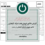 چاپ فاکتور فروش با بارکد کالا ویژه نرم‌افزار دشت در قالب A4؛ شامل اطلاعات کامل کالا و مناسب برای تسریع ثبت و تحویل کالا در فروش‌های عمده و خرده.📞09366997911