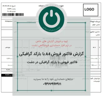 چاپ فاکتور فروش با بارکد کالا ویژه نرم‌افزار دشت در قالب A4؛ شامل اطلاعات کامل کالا و مناسب برای تسریع ثبت و تحویل کالا در فروش‌های عمده و خرده.📞09366997911