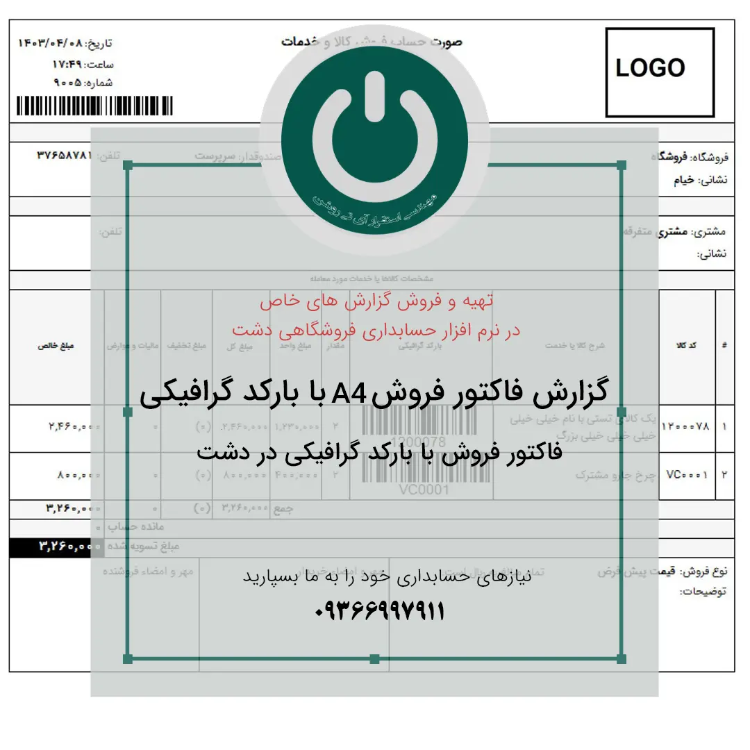 چاپ فاکتور فروش با بارکد کالا ویژه نرمافزار دشت در قالب A4؛ شامل اطلاعات کامل کالا و مناسب برای تسریع ثبت و تحویل کالا در فروشهای عمده و خرده.📞09366997911 چاپ فاکتور فروش با بارکد کالا ویژه نرمافزار دشت در قالب A4؛ شامل اطلاعات کامل کالا و مناسب برای تسریع ثبت و تحویل کالا در فروشهای عمده و خرده.📞09366997911