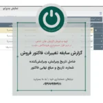 گزارش تغییرات فاکتور فروش دشت؛ ✅تاریخ ویرایش، ویرایش‌کننده، شماره،مبلغ نهایی فاکتور. کاربردی و قابل رهگیری برای کنترل فروش. 09366997911