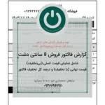پرینت فاکتور فروش ۸ سانتی دشت با نمایش قیمت قبل و بعد تخفیف و درصد کل تخفیف✅مناسب برای فروشگاه‌های کوچک و بزرگ جهت مدیریت دقیق تخفیف‌ها📞09366997911
