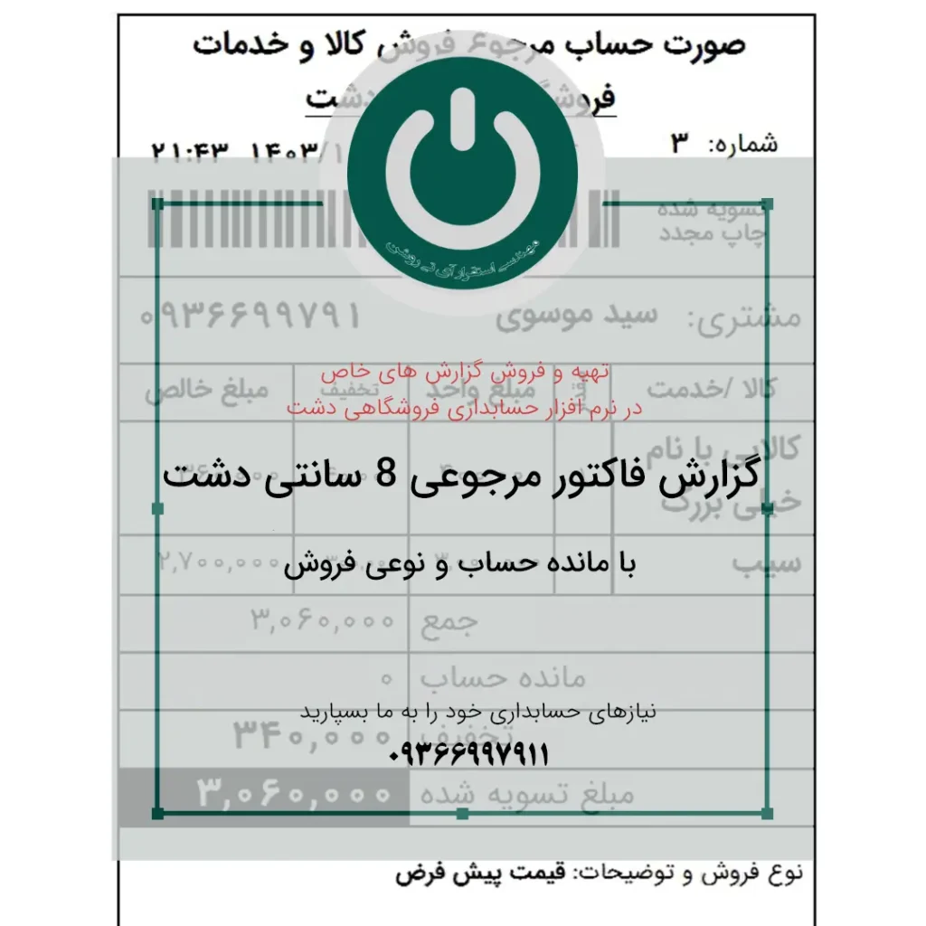 دانلود گزارش فاکتور مرجوع فروش ۸ سانتی ویژه سپیدار و دشت؛ شامل مانده حساب، نوع فروش و توضیحات فاکتور. چاپ سریع و حرفه‌ای روی رول حرارتی. 09366997911 فاکتور مرجوع فروش ۸ سانتی ویژه دشت