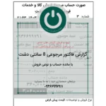 دانلود گزارش فاکتور مرجوع فروش ۸ سانتی ویژه سپیدار و دشت؛ شامل مانده حساب، نوع فروش و توضیحات فاکتور. چاپ سریع و حرفه‌ای روی رول حرارتی. 09366997911 فاکتور مرجوع فروش ۸ سانتی ویژه دشت