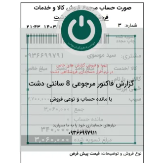 دانلود گزارش فاکتور مرجوع فروش ۸ سانتی ویژه سپیدار و دشت؛ شامل مانده حساب، نوع فروش و توضیحات فاکتور. چاپ سریع و حرفه‌ای روی رول حرارتی. 09366997911 فاکتور مرجوع فروش ۸ سانتی ویژه دشت