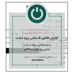 دانلود پرینت فیش با شماره فاکتور روزانه 6 سانتی دشت با . مناسب برای اغذیه‌فروشی‌ها، مطب پزشکان و سایر کسب‌وکارهایی که با شماره‌دهی روزانه کار می‌کنند. 📞09366997911