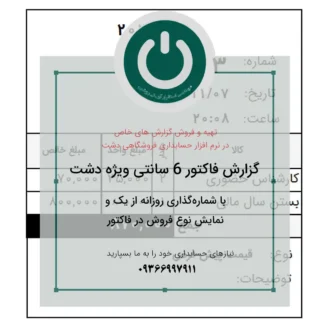 دانلود پرینت فیش با شماره فاکتور روزانه 6 سانتی دشت با . مناسب برای اغذیه‌فروشی‌ها، مطب پزشکان و سایر کسب‌وکارهایی که با شماره‌دهی روزانه کار می‌کنند. 📞09366997911