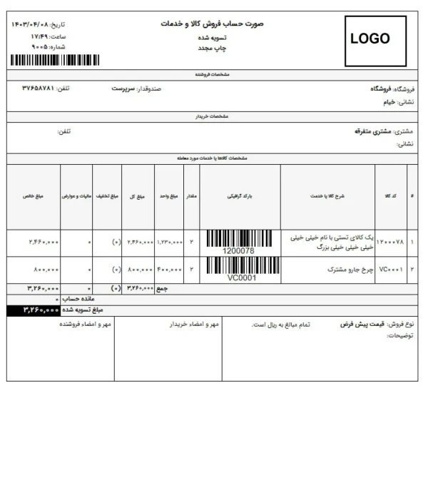 خرید پرینت فاکتور فروش با بارکد گرافیکی | گزارش سفارشی دشت A4