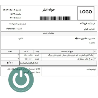 خرید گزارش اختصاصی چاپ رسید انبار دشت