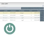 پرینت رهگیری تغییرات فاکتور فروش در نرم افزار دشت
