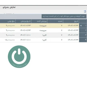 پرینت رهگیری تغییرات فاکتور فروش در نرم افزار دشت