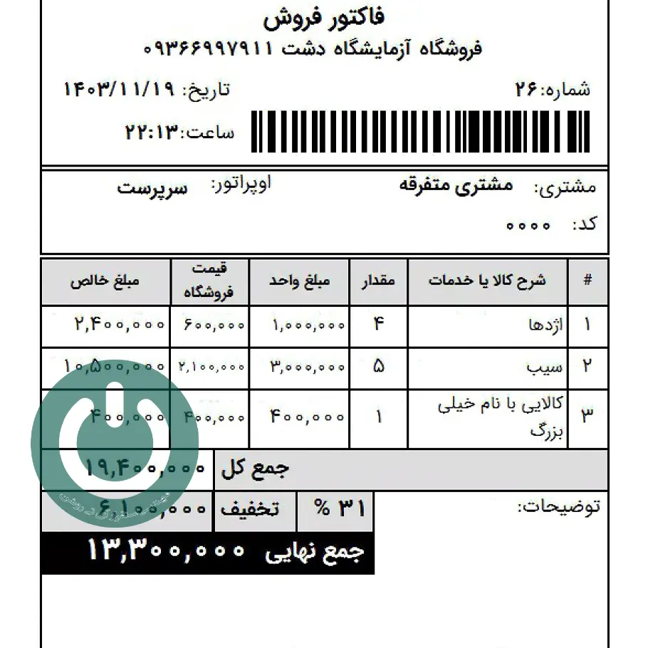 پرینت فاکتور فروش بی‌تخفیف و با تخفیف در نرم افزار دشت