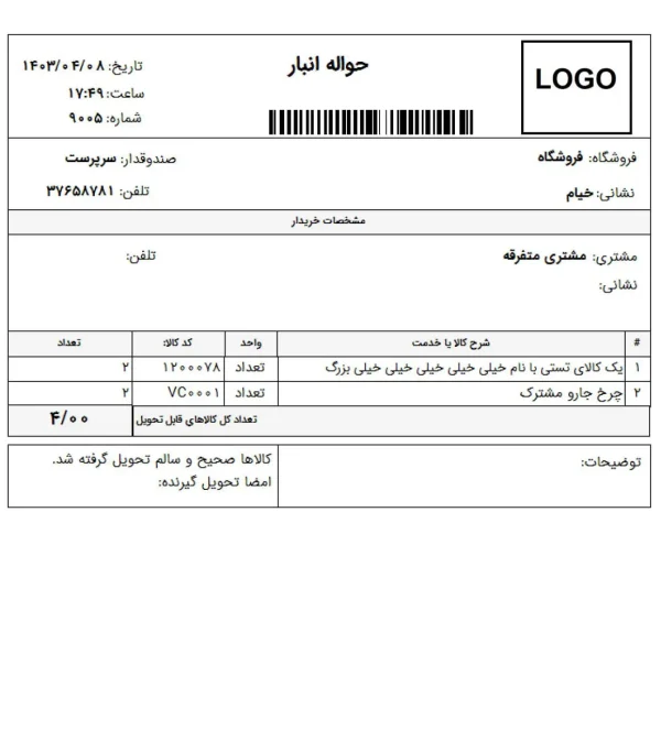 دانلود گزارش پرینت حواله انبار دشت | فرم تحویل کالا ویژه انبار