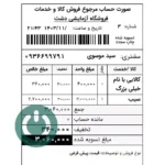 دانلود گزارش فاکتور مرجوع فروش ۸ سانتی ویژه سپیدار و دشت؛ شامل مانده حساب، نوع فروش و توضیحات فاکتور. چاپ سریع و حرفه‌ای روی رول حرارتی. 09366997911 فاکتور مرجوع فروش ۸ سانتی ویژه دشت