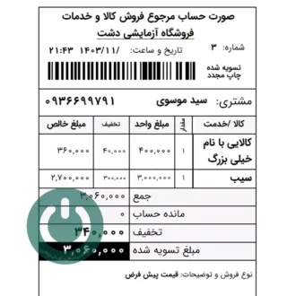 دانلود گزارش فاکتور مرجوع فروش ۸ سانتی ویژه سپیدار و دشت؛ شامل مانده حساب، نوع فروش و توضیحات فاکتور. چاپ سریع و حرفه‌ای روی رول حرارتی. 09366997911 فاکتور مرجوع فروش ۸ سانتی ویژه دشت