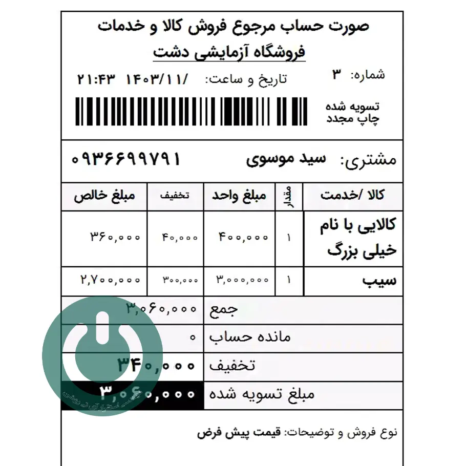 دانلود گزارش فاکتور مرجوع فروش ۸ سانتی ویژه سپیدار و دشت؛ شامل مانده حساب، نوع فروش و توضیحات فاکتور. چاپ سریع و حرفه‌ای روی رول حرارتی. 09366997911 فاکتور مرجوع فروش ۸ سانتی ویژه دشت