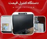 فروش دستگاه کنترل قیمت فروشگاهی | دستگاه پرایس چکر