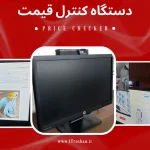 فروش دستگاه کنترل قیمت فروشگاهی | دستگاه پرایس چکر