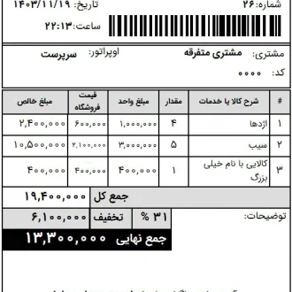 گزارش فاکتور فروش ۸ سانتی با تخفیف | فیش پرینت فروشگاهی دشت
