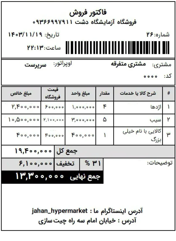گزارش فاکتور فروش ۸ سانتی با تخفیف | فیش پرینت فروشگاهی دشت