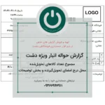 خرید دانلود پرینت حواله انبار دشت دشت | فرم تحویل کالا ویژه انبار