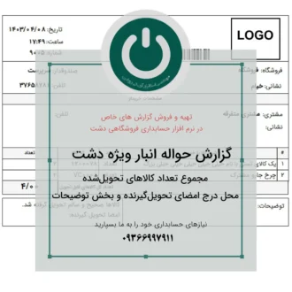 خرید دانلود پرینت حواله انبار دشت دشت | فرم تحویل کالا ویژه انبار