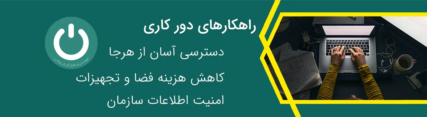 کاهش هزینه ها با راه اندازی دورکاری در فروشگاه ها و شرکت ها