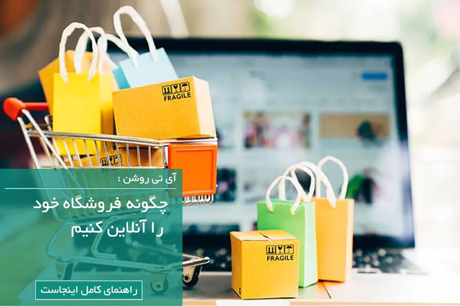 چگونه فروشگاه خود را آنلاین کنیم | راهنمای کامل برای فروشندگان سنتی