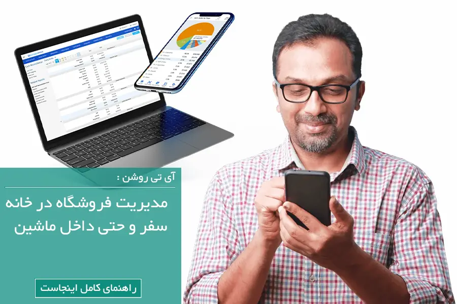 مدیریت فروشگاه حتی از داخل ماشین! | اتصال از راه دور به سیستم حسابداری فروشگاه