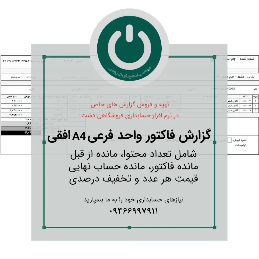 قیمت و خرید دانلود گزارش فاکتور واحد فرعی A4 افقی دشت؛ شامل تعداد محتوا، مانده‌های مشتری، قیمت هر عدد و تخفیف درصدی. قالب حرفه‌ای و آماده چاپ.📞09366997911