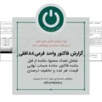 قیمت و خرید دانلود گزارش فاکتور واحد فرعی A4 افقی دشت؛ شامل تعداد محتوا، مانده‌های مشتری، قیمت هر عدد و تخفیف درصدی. قالب حرفه‌ای و آماده چاپ.📞09366997911