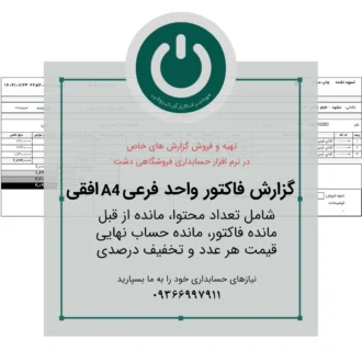 قیمت و خرید دانلود گزارش فاکتور واحد فرعی A4 افقی دشت؛ شامل تعداد محتوا، مانده‌های مشتری، قیمت هر عدد و تخفیف درصدی. قالب حرفه‌ای و آماده چاپ.📞09366997911