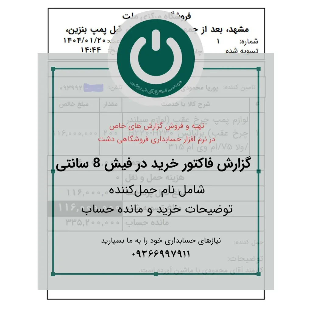 دانلود گزارش اختصاصی فاکتور خرید ۸ سانتی نرم‌افزار دشت؛ شامل نام حمل‌کننده، توضیحات خرید و مانده حساب مشتری. چاپ حرفه‌ای و سریع روی رول حرارتی.📞09366997911