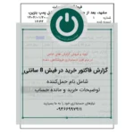 دانلود گزارش اختصاصی فاکتور خرید ۸ سانتی نرم‌افزار دشت؛ شامل نام حمل‌کننده، توضیحات خرید و مانده حساب مشتری. چاپ حرفه‌ای و سریع روی رول حرارتی.📞09366997911