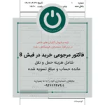 دانلود گزارش فاکتور مرجوعی خرید ۸ سانتی دشت؛ شامل هزینه حمل‌ونقل، مانده حساب و مبلغ تسویه شده. چاپ حرفه‌ای و سریع روی رول حرارتی.📞09366997911 فاکتور مرجوعی خرید 8 سانتی دشت