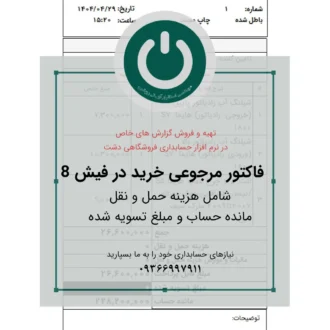 دانلود گزارش فاکتور مرجوعی خرید ۸ سانتی دشت؛ شامل هزینه حمل‌ونقل، مانده حساب و مبلغ تسویه شده. چاپ حرفه‌ای و سریع روی رول حرارتی.📞09366997911 فاکتور مرجوعی خرید 8 سانتی دشت