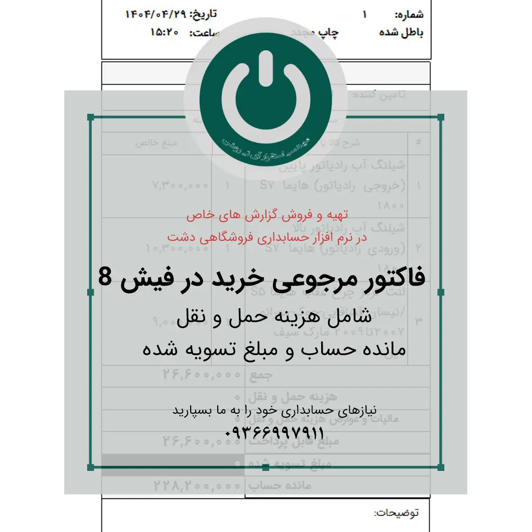 دانلود گزارش فاکتور مرجوعی خرید ۸ سانتی دشت؛ شامل هزینه حملونقل، مانده حساب و مبلغ تسویه شده. چاپ حرفهای و سریع روی رول حرارتی.📞09366997911 فاکتور مرجوعی خرید 8 سانتی دشت دانلود گزارش فاکتور مرجوعی خرید ۸ سانتی دشت؛ شامل هزینه حملونقل، مانده حساب و مبلغ تسویه شده. چاپ حرفهای و سریع روی رول حرارتی.📞09366997911 فاکتور مرجوعی خرید 8 سانتی دشت