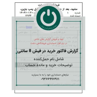 دانلود گزارش اختصاصی فاکتور خرید ۸ سانتی نرم‌افزار دشت؛ شامل نام حمل‌کننده، توضیحات خرید و مانده حساب مشتری. چاپ حرفه‌ای و سریع روی رول حرارتی.📞09366997911