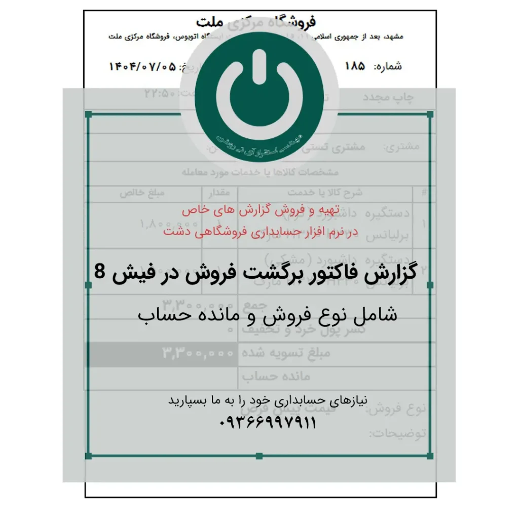 قیمت و خرید دانلود گزارش فاکتور برگشت فروش ۸ سانتی ویژه سپیدار و دشت؛ شامل نمایش نوع فروش و مانده حساب مشتری. چاپ سریع و دقیق روی رول حرارتی.📞09366997911 فاکتور برگشت فروش ۸ سانتی دشت
