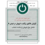 قیمت و خرید دانلود گزارش فاکتور برگشت فروش ۸ سانتی ویژه سپیدار و دشت؛ شامل نمایش نوع فروش و مانده حساب مشتری. چاپ سریع و دقیق روی رول حرارتی.📞09366997911 فاکتور برگشت فروش ۸ سانتی دشت