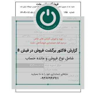 قیمت و خرید دانلود گزارش فاکتور برگشت فروش ۸ سانتی ویژه سپیدار و دشت؛ شامل نمایش نوع فروش و مانده حساب مشتری. چاپ سریع و دقیق روی رول حرارتی.📞09366997911 فاکتور برگشت فروش ۸ سانتی دشت