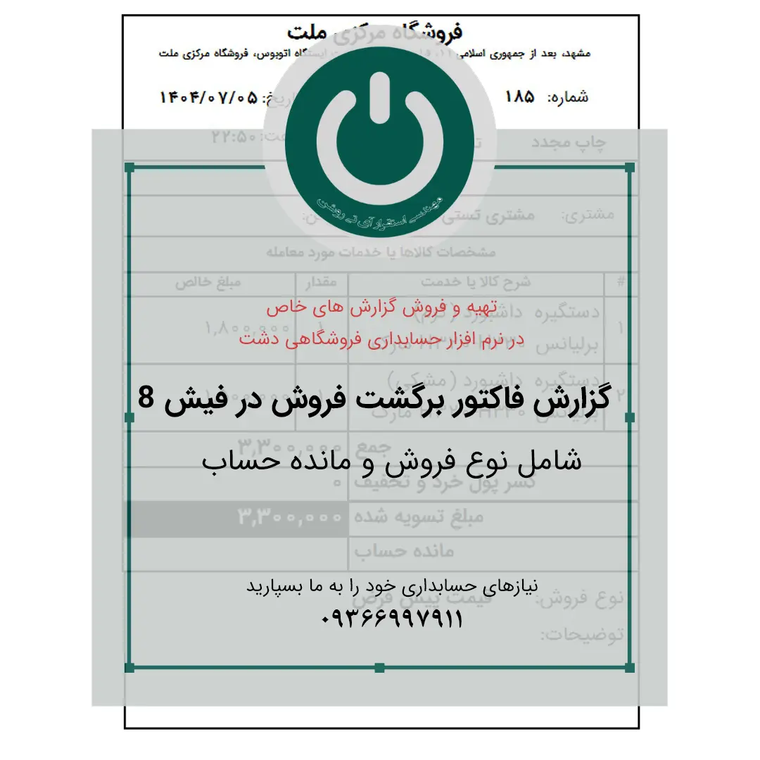 قیمت و خرید دانلود گزارش فاکتور برگشت فروش ۸ سانتی ویژه سپیدار و دشت؛ شامل نمایش نوع فروش و مانده حساب مشتری. چاپ سریع و دقیق روی رول حرارتی.📞09366997911 فاکتور برگشت فروش ۸ سانتی دشت قیمت و خرید دانلود گزارش فاکتور برگشت فروش ۸ سانتی ویژه سپیدار و دشت؛ شامل نمایش نوع فروش و مانده حساب مشتری. چاپ سریع و دقیق روی رول حرارتی.📞09366997911 فاکتور برگشت فروش ۸ سانتی دشت