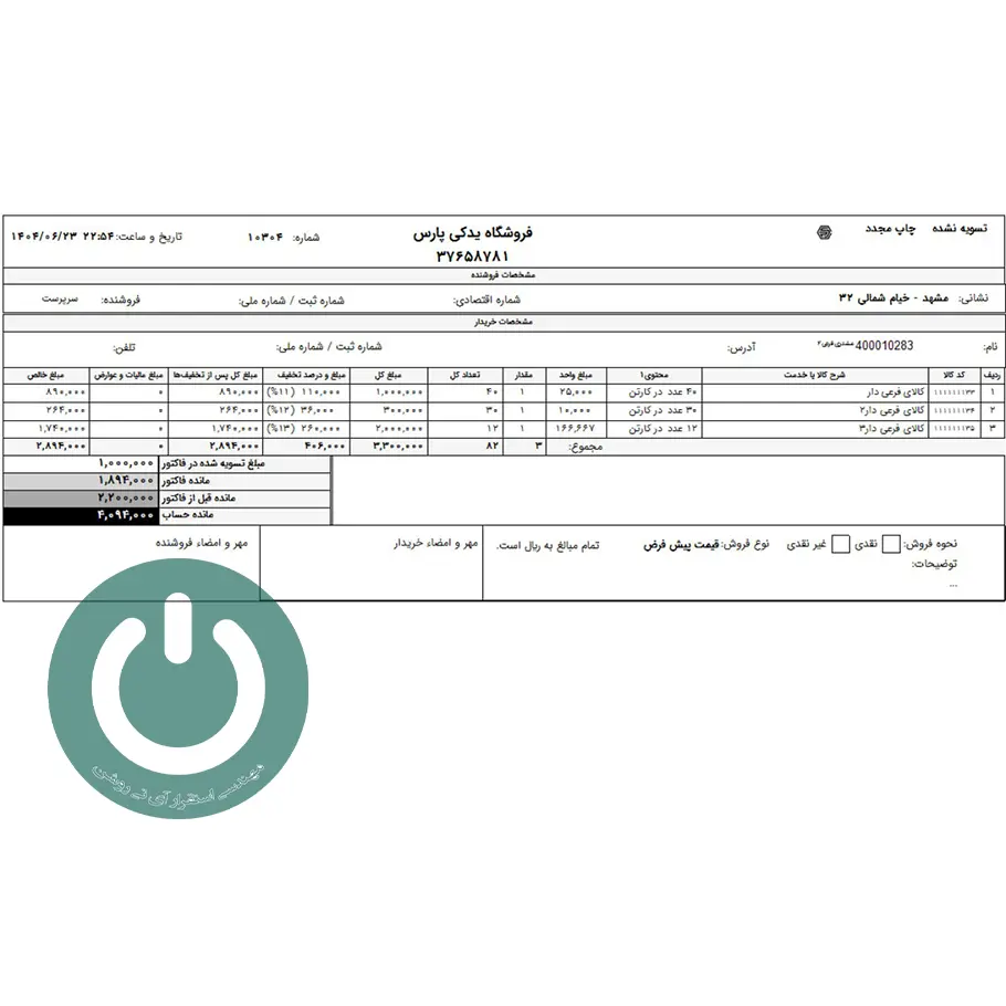 دانلود گزارش فاکتور واحد فرعی A4 افقی دشت؛ شامل تعداد محتوا، مانده‌های مشتری، قیمت هر عدد و تخفیف درصدی. قالب حرفه‌ای و آماده چاپ.📞09366997911