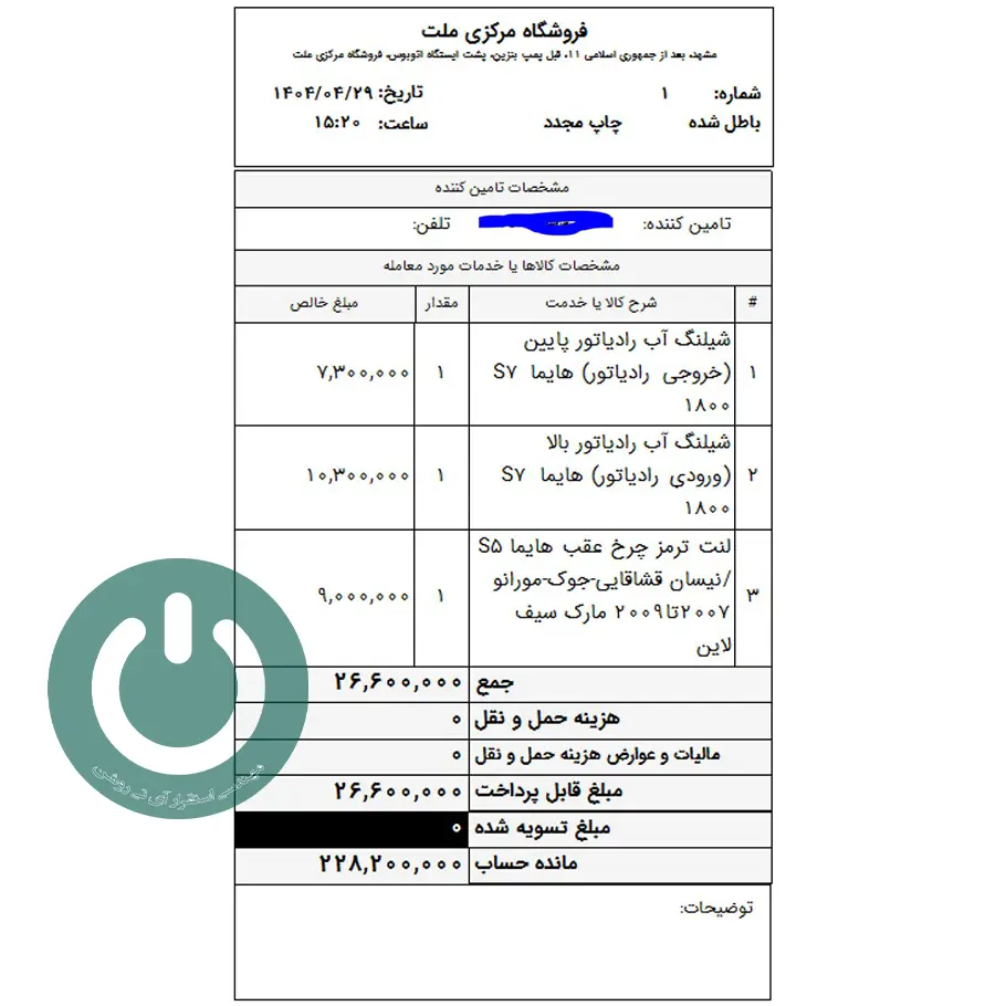 دانلود گزارش فاکتور مرجوعی خرید ۸ سانتی دشت؛ شامل هزینه حمل‌ونقل، مانده حساب و مبلغ تسویه شده. چاپ حرفه‌ای و سریع روی رول حرارتی.📞09366997911 فاکتور مرجوعی خرید 8 سانتی دشت