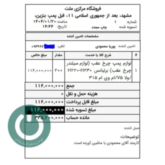دانلود گزارش اختصاصی فاکتور خرید ۸ سانتی نرم‌افزار دشت؛ شامل نام حمل‌کننده، توضیحات خرید و مانده حساب مشتری. چاپ حرفه‌ای و سریع روی رول حرارتی.📞09366997911