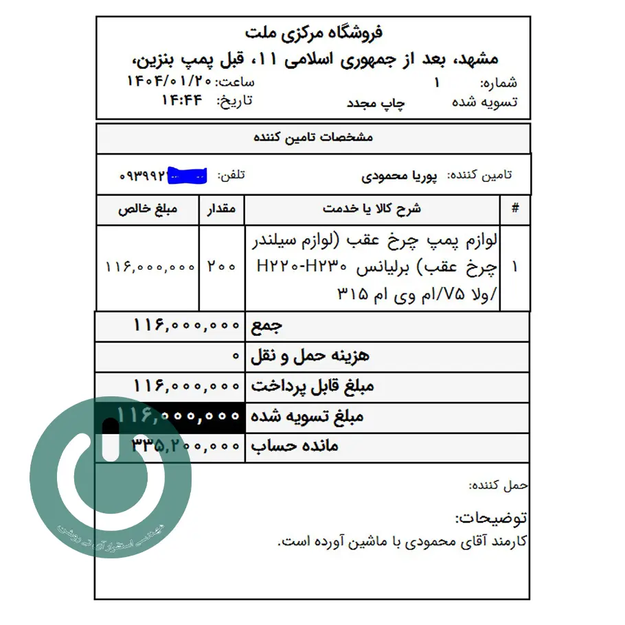 دانلود گزارش اختصاصی فاکتور خرید ۸ سانتی نرم‌افزار دشت؛ شامل نام حمل‌کننده، توضیحات خرید و مانده حساب مشتری. چاپ حرفه‌ای و سریع روی رول حرارتی.📞09366997911