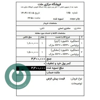 قیمت و خرید دانلود گزارش فاکتور برگشت فروش ۸ سانتی ویژه سپیدار و دشت؛ شامل نمایش نوع فروش و مانده حساب مشتری. چاپ سریع و دقیق روی رول حرارتی.📞09366997911 فاکتور برگشت فروش ۸ سانتی دشت
