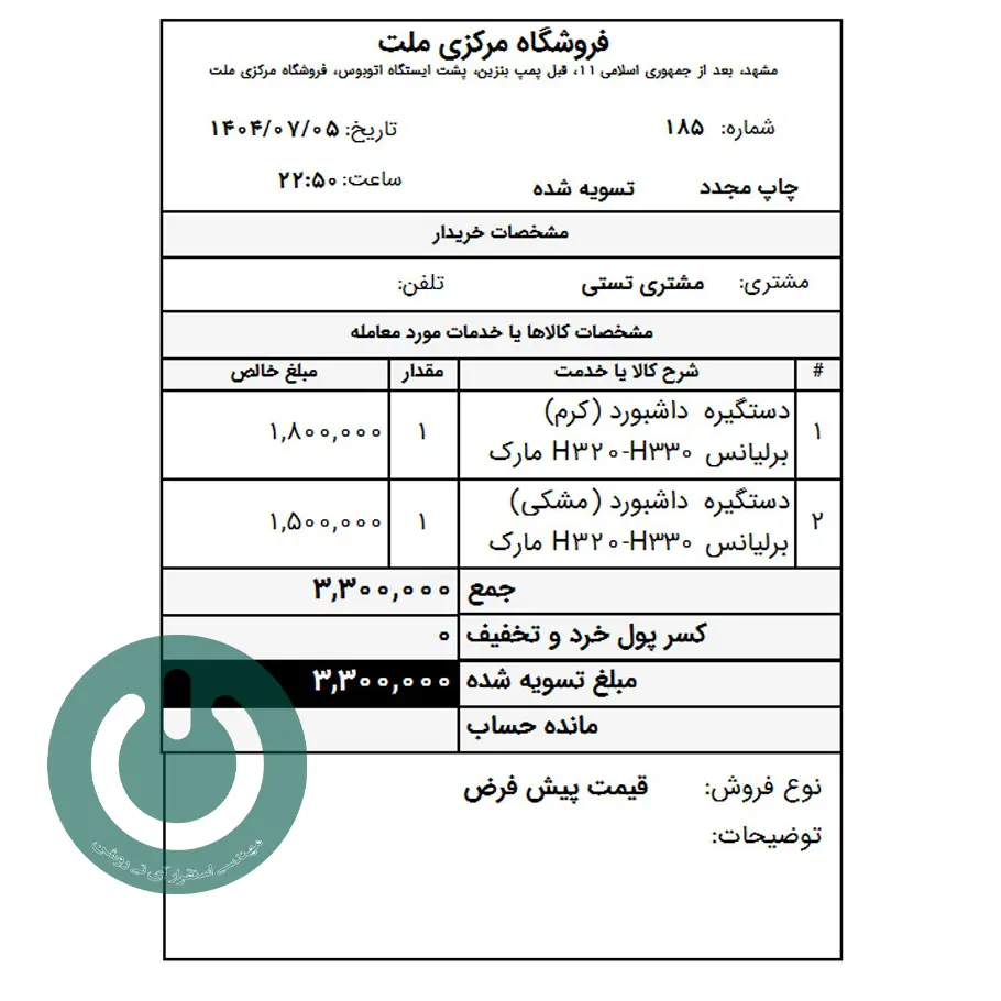 قیمت و خرید دانلود گزارش فاکتور برگشت فروش ۸ سانتی ویژه سپیدار و دشت؛ شامل نمایش نوع فروش و مانده حساب مشتری. چاپ سریع و دقیق روی رول حرارتی.📞09366997911 فاکتور برگشت فروش ۸ سانتی دشت