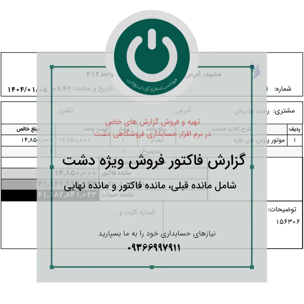 چاپ فاکتور فروش A5 در نرم‌افزار دشت | گزارش مانده حساب، مانده فاکتور و مانده نهایی مشتری