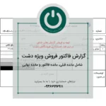 چاپ فاکتور فروش A5 در نرم‌افزار دشت | گزارش مانده حساب، مانده فاکتور و مانده نهایی مشتری