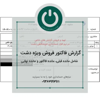 چاپ فاکتور فروش A5 در نرم‌افزار دشت | گزارش مانده حساب، مانده فاکتور و مانده نهایی مشتری